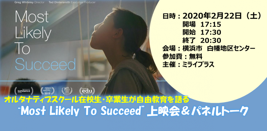 オルタナティブスクール在校生・卒業生が自由教育を語る "Most Likely To Succeed"上映会&パネルトーク