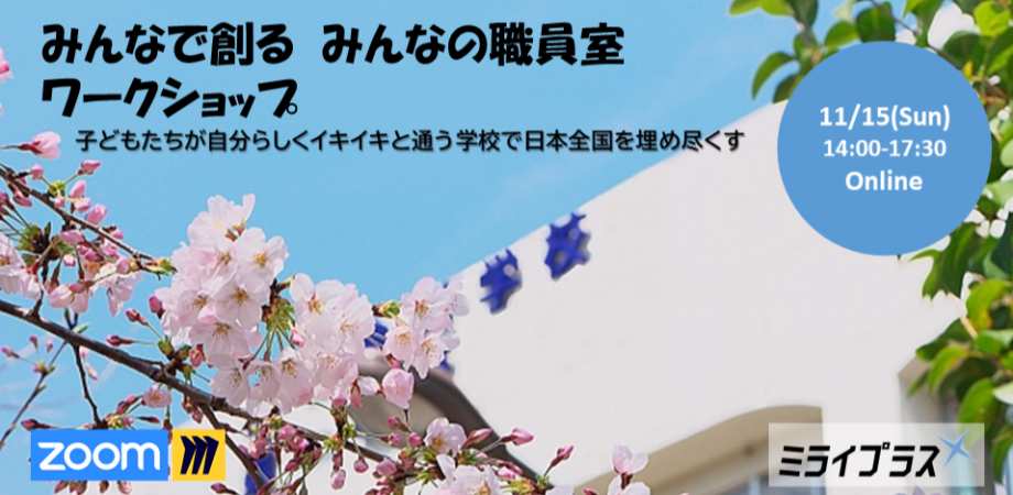 【11/15】『みんなで創る みんなの職員室』ワークショップ ~子どもたちが自分らしくイキイキと通う学校で日本全国を埋め尽くす~