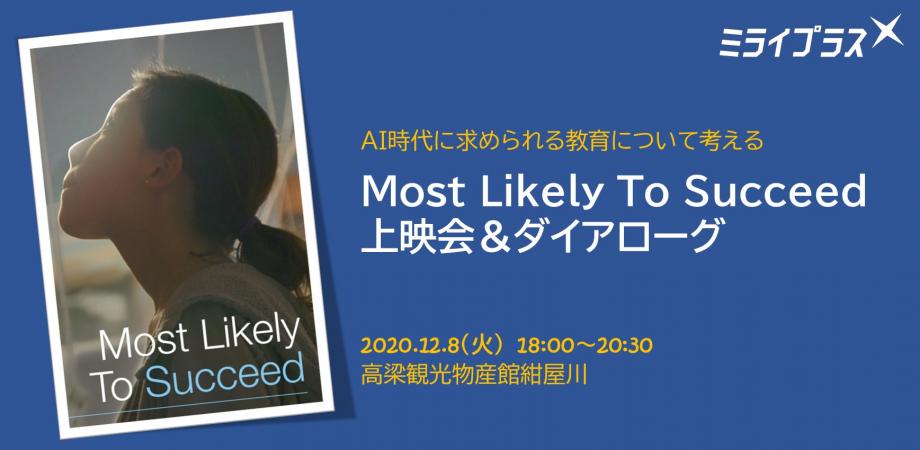 AI時代に必要な教育について考える "Most Likely To Succeed" 上映会&ダイアローグ in 岡山県高梁市