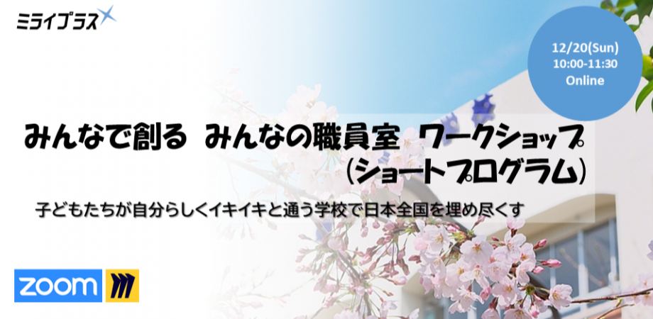 【12/20】『みんなで創る　みんなの職員室』ワークショップ　～子どもたちが自分らしくイキイキと通う学校で日本全国を埋め尽くす～