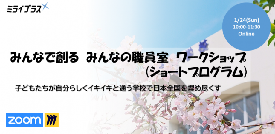 【1/24】~楽しい学校はイキイキとした職員室から~『みんなで創る みんなの職員室』ワークショップ