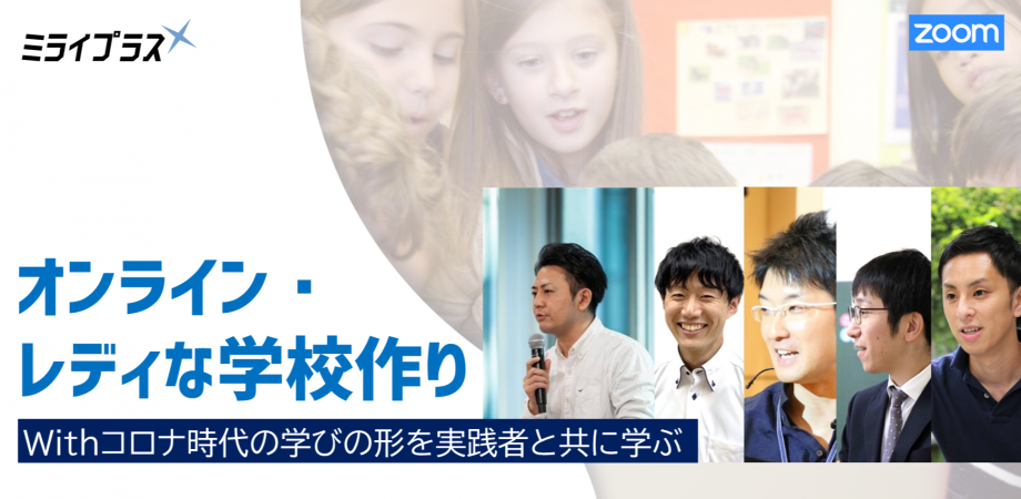 ＜オンライン初心者大歓迎＞オンライン・レディな学校作り #4　Withコロナ時代の学びの形を実践者と共に学ぶ