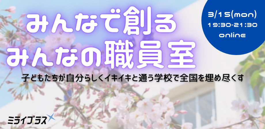 【3/15】～楽しい学校はイキイキとした職員室から～『みんなで創る　みんなの職員室』ワークショップ