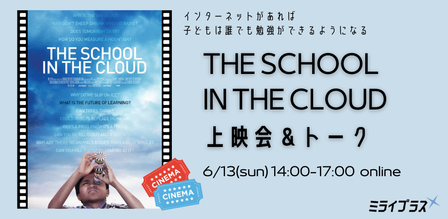 相模原発！SOLEが可能にする教育の在り方を探ろう～THE SCHOOL IN THE CLOUD上映会＆トーク