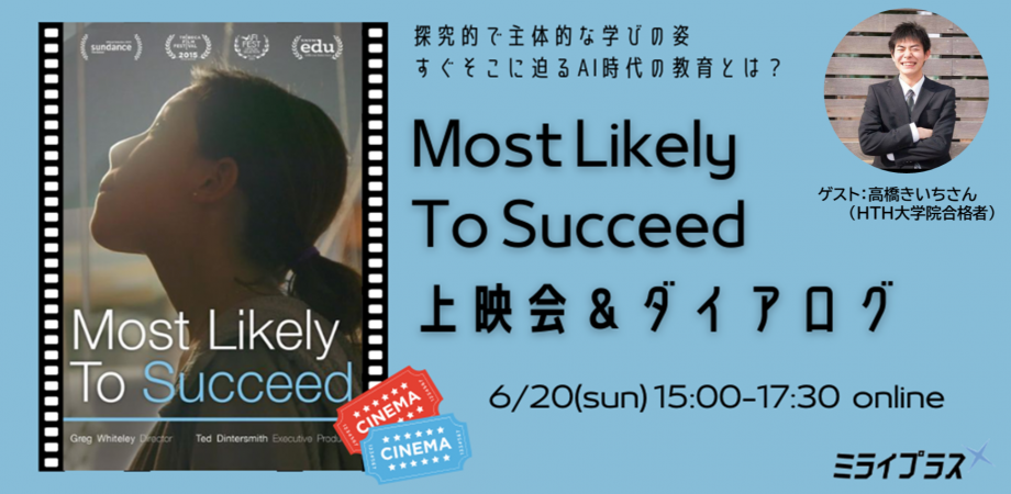"Most Likely To Succeed"オンライン上映会&ダイアログ ~日本人初のHTH大学院合格者とのゲストトークあり~