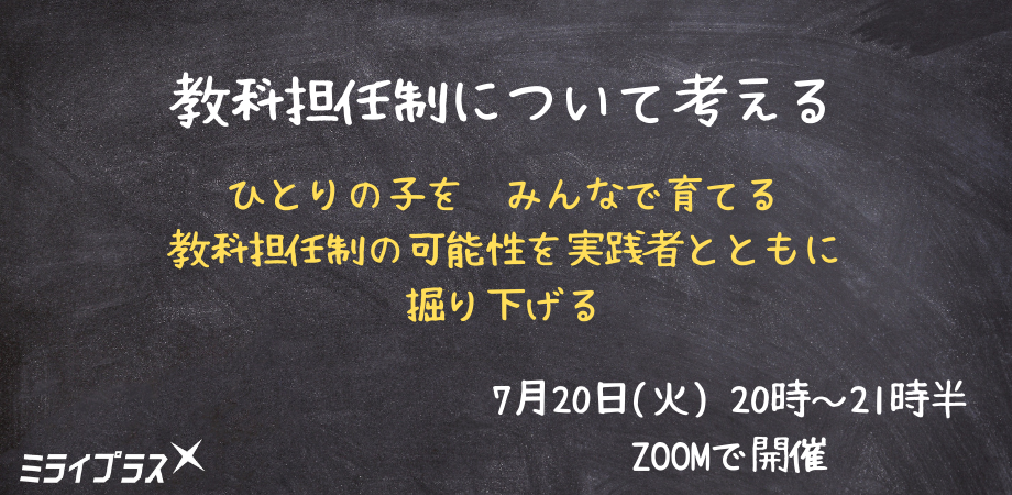 教科担任制について考える ~ひとりの子を みんなで育てる~ 教科担任制の可能性を実践者と共に掘り下げる