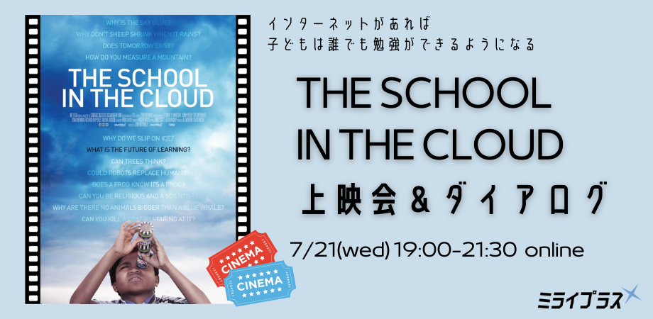 GIGAスクール時代の学びの在り方　映画"THE SCHOOL IN THE CLOUD"上映会＆ダイアログ