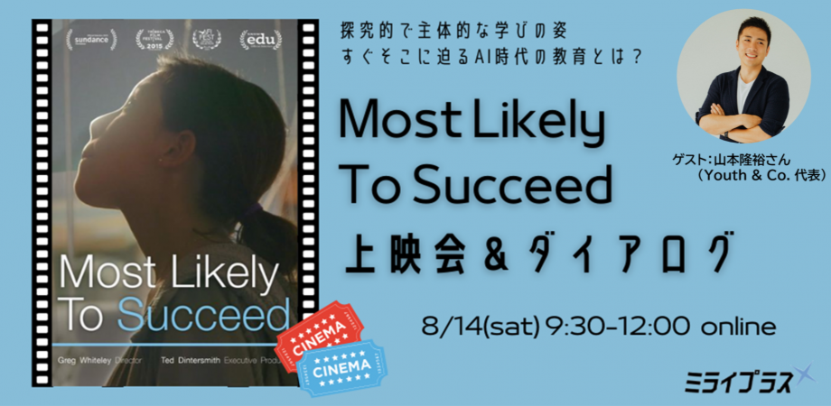 "Most Likely To Succeed"オンライン上映会＆ダイアログ　～「HTH流学校を作るには」勉強会主催者と共に学ぶ～