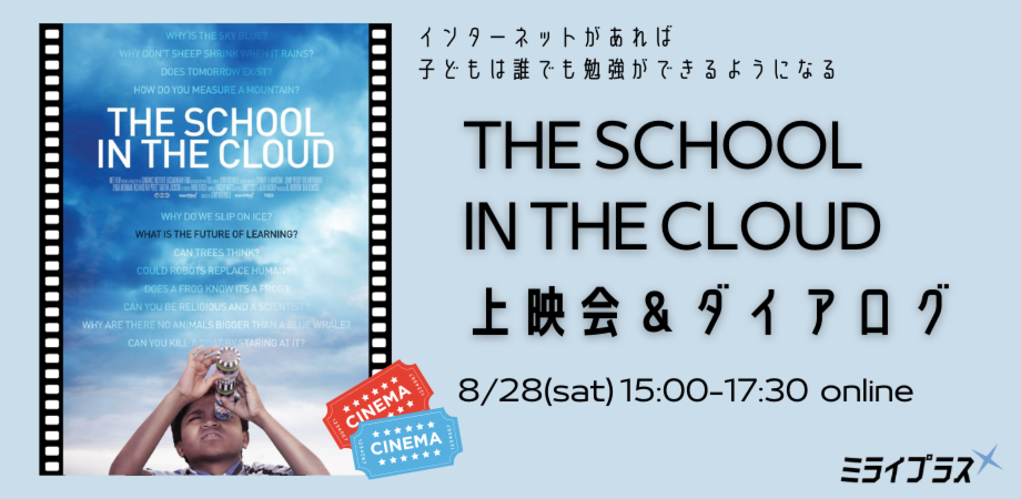 わからないことはクラウドに聞く！　映画"THE SCHOOL IN THE CLOUD"上映会＆ダイアログ
