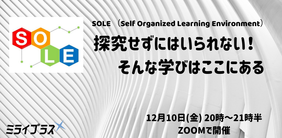 【SOLE】探究せずにはいられない! そんな学びはここにある