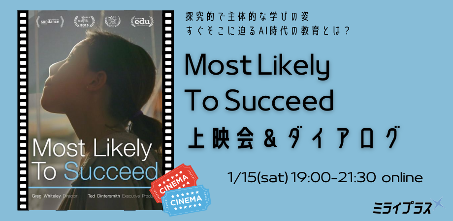 "Most Likely To Succeed"オンライン上映会＆ダイアログ
