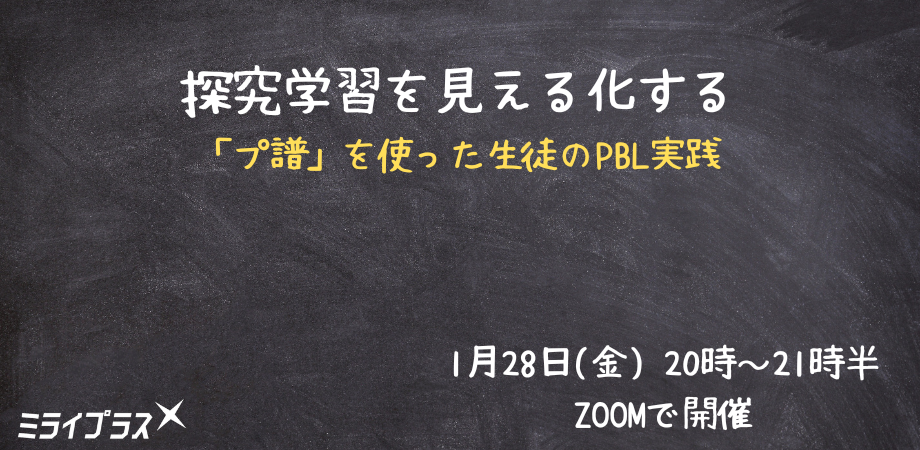 探究学習を見える化する　～「プ譜」を使った生徒のPBL実践～