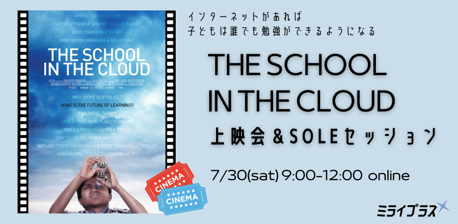 こどもの探究心は無限大! 映画"THE SCHOOL IN THE CLOUD"上映会&SOLEセッション