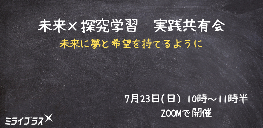 未来×探究学習　実践共有会　～未来に夢と希望を持てるように～