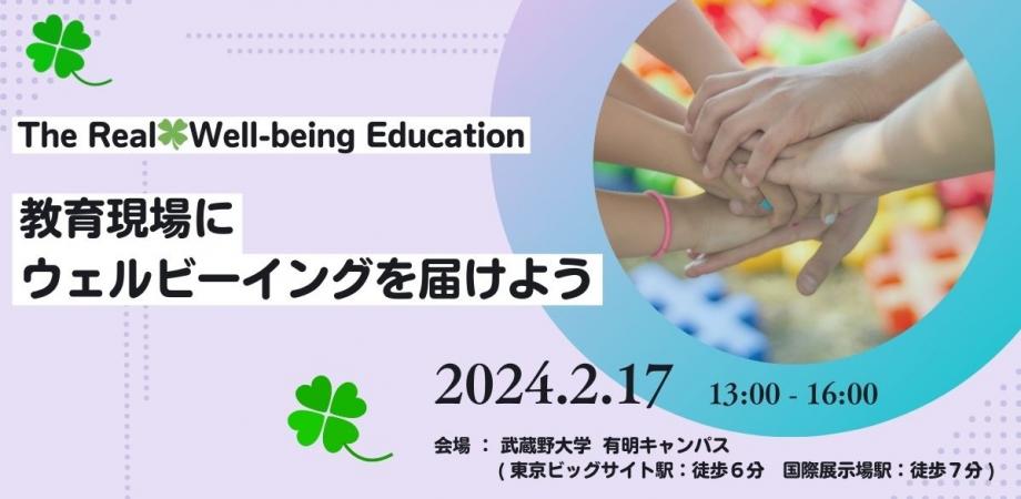 The Real🍀Well-being Education ～ 教育現場にウェルビーイングを届けよう ～