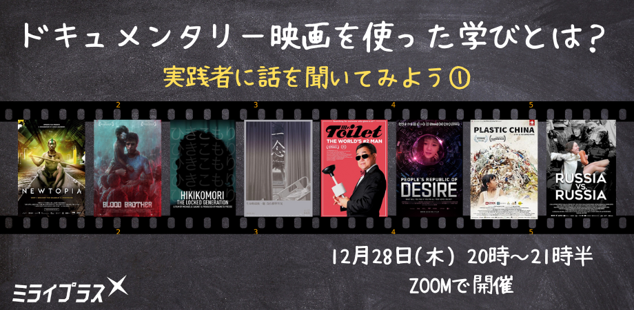 ドキュメンタリー映画を使った学びとは？　実践者に聞いてみよう！①