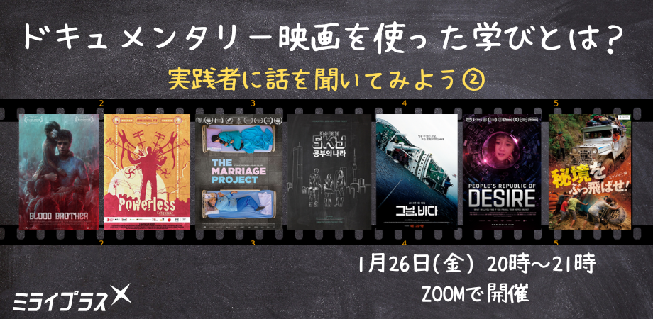 【アーカイブチケット追加】ドキュメンタリー映画を使った学びとは？　実践者に聞いてみよう！②