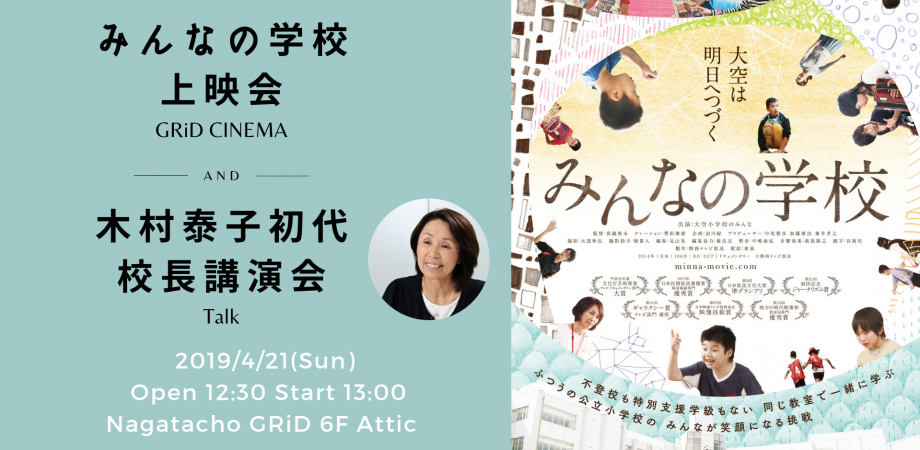 普通の公立校が起こした奇跡!『みんなの学校』上映会 & 木村泰子 初代校長 講演会 〜 不登校ゼロ、学級崩壊ゼロ。学校を変え、地域を変えた、大空小の挑戦とは?