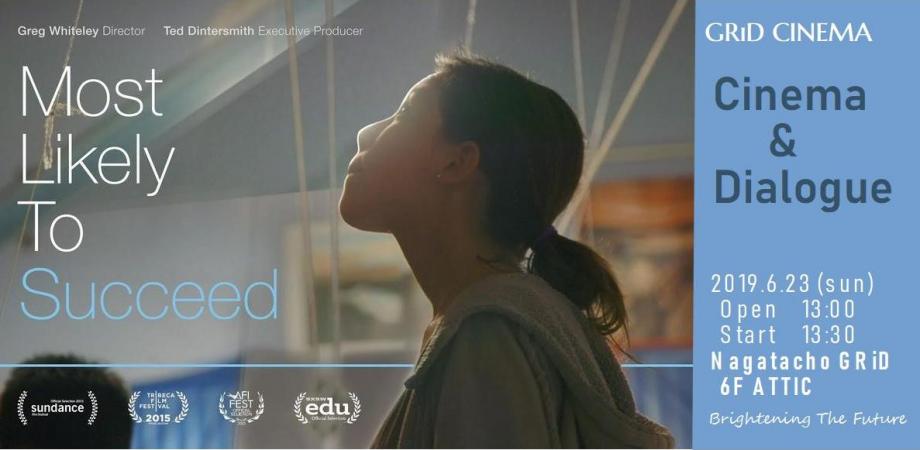 AIで半数の仕事が自動化されるリスクが高い時代　子どもたちに必要な教育とは？　"Most Likely To Succeed" 上映会＆ダイアローグ（オンライン中継あり）