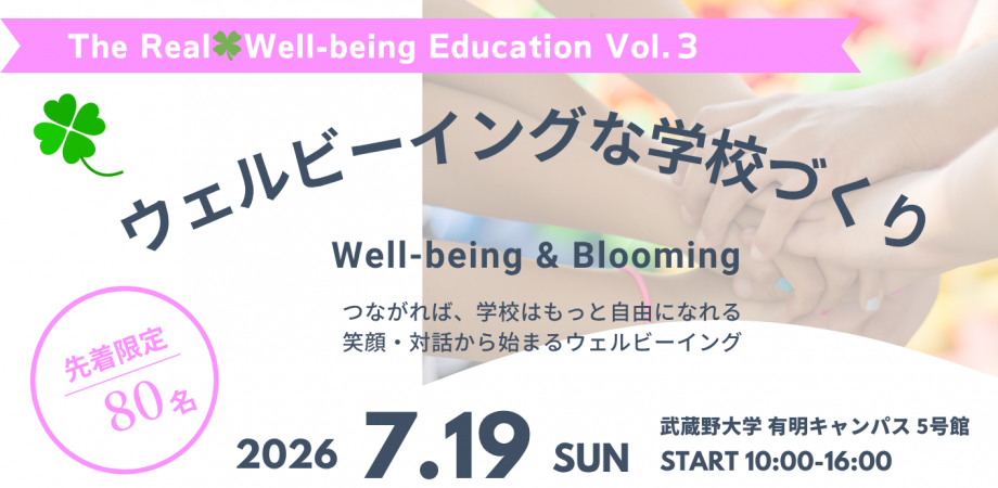 The Real🍀Well-being Education Vol.3 ウェルビーングな学校づくり 〜 Well-being & Blooming 〜