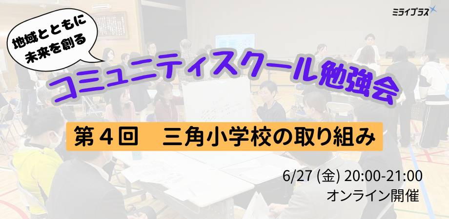 コミュニティスクール勉強会 第4回「三角小学校の取り組み」