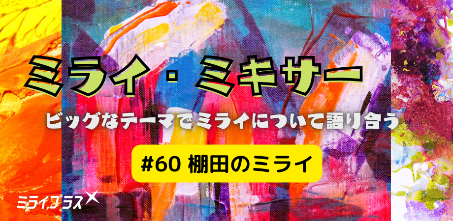 ミライ・ミキサー #60　～棚田のミライ～