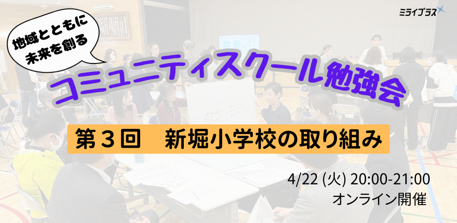 コミュニティスクール勉強会　第３回「新堀小学校の取り組み」