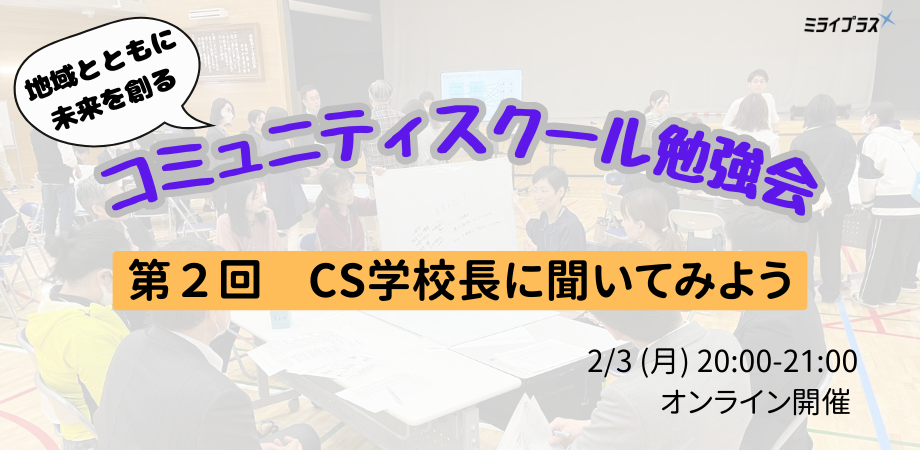 コミュニティスクール勉強会　第２回「コミュニティスクール学校長に聞いてみよう」