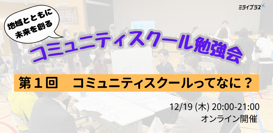 コミュニティスクール勉強会　第１回「コミュニティスクールってなに？」
