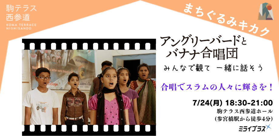 【駒テラス西参道　まちぐるみキカク】映画「アングリーバードとバナナ合唱団」　みんなで観て 一緒に話そう