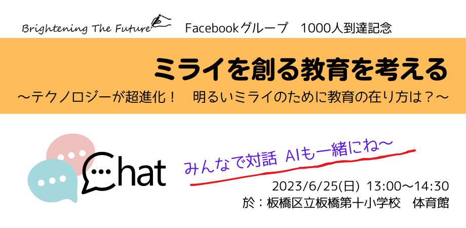 ミライを創る教育を考える ~テクノロジーが超進化!明るいミライのために教育の在り方は?~