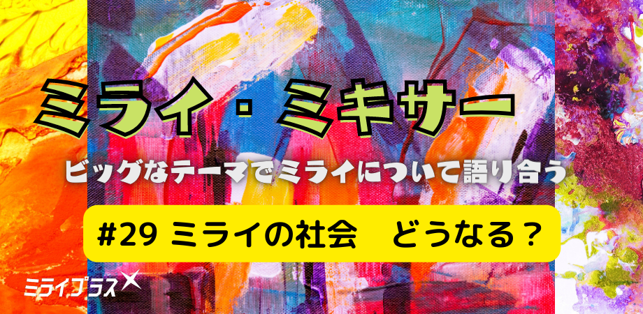 ミライ・ミキサー #29　～ミライの社会　どうなる？　chatGPTと対話～