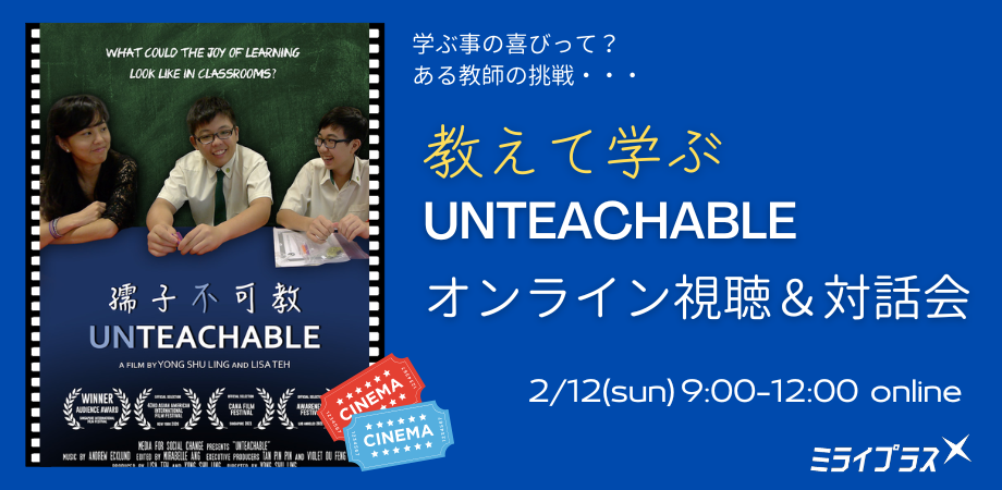 学ぶ事の喜びって？　映画"教えて学ぶ"オンライン視聴＆対話会