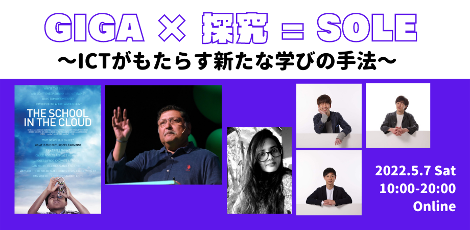 GIGA X 探究 = SOLE　～ICTがもたらす新たな学びの手法～