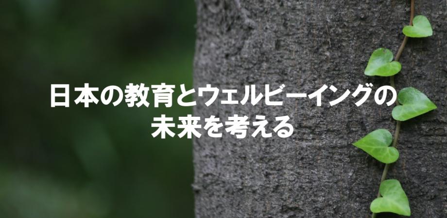 #3日本の教育とウェルビーイングの未来を考えるシンポジウムシリーズ 第３回　『日本の教育の仕組みとウェルビーイング』　鈴木寛（東大/慶應SFC）
