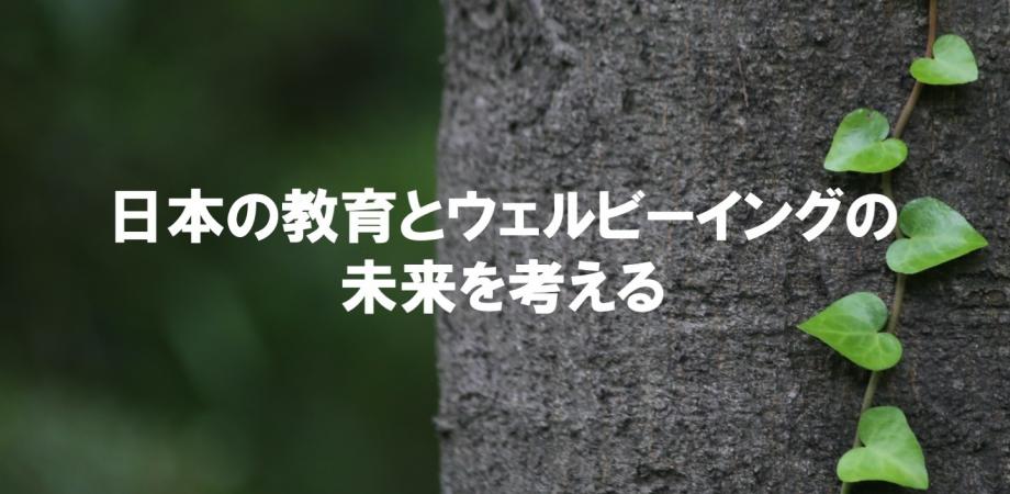 #5日本の教育とウェルビーイングの未来を考えるシンポジウムシリーズ 第５回 『ウエルビーイングな学校をつくる』  ～子どもが毎日行きたい、先生が働きたいと思える学校へ～中島晴美（上尾市立平方北小学校）