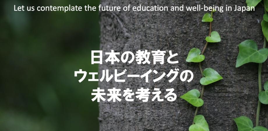 #28日本の教育とウェルビーイングの未来を考えるシンポジウムシリーズ第28回 (ゲストトークと交流会）