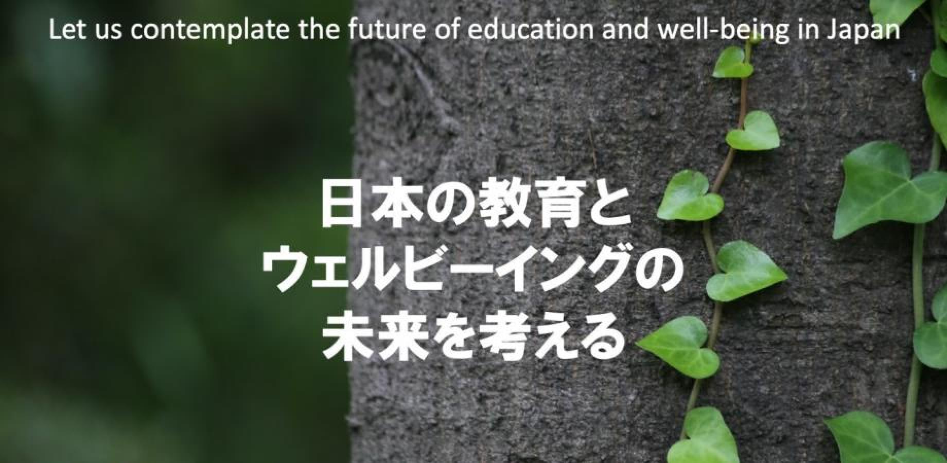 #44　日本の教育とウェルビーイングの未来を考えるシンポジウム