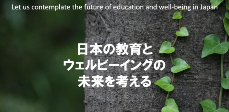 #45　日本の教育とウェルビーイングの未来を考えるシンポジウム