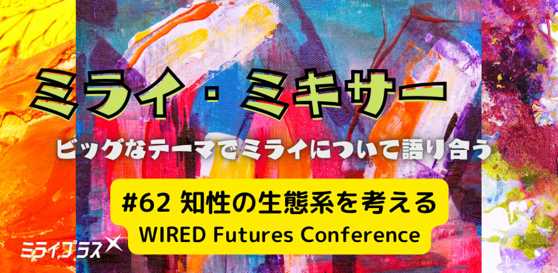 ミライ・ミキサー #62　～知性の生態系を考える WIRED Futures Conference～